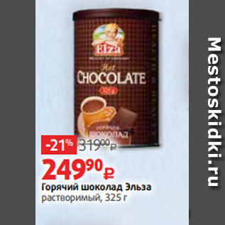 Акция - Горячий шоколад Эльза растворимый, 325 г