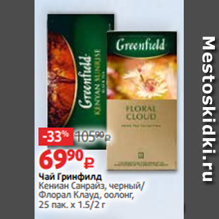 Акция - Чай Гринфилд Кениан Санрайз, черный/ Флорал Клауд, оолонг, 25 пак. х 1.5/2 г