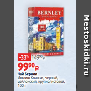 Акция - Чай Бернли Инглиш Классик, черный, цейлонский, крупнолистовой, 100 г