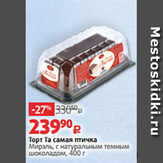 Акция - Торт Та самая птичка Мирэль, с натуральным темным шоколадом, 400 г