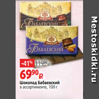 Акция - Шоколад Бабаевский в ассортименте, 100 г