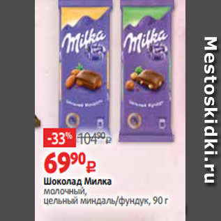 Акция - Шоколад Милка молочный, цельный миндаль/фундук, 90 г