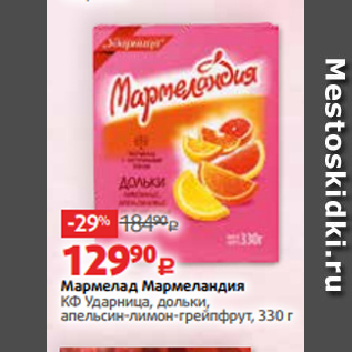 Акция - Мармелад Мармеландия КФ Ударница, дольки, апельсин-лимон-грейпфрут, 330 г