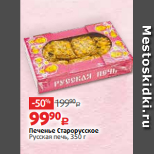 Акция - Печенье Старорусское Русская печь, 350 г