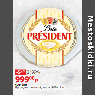 Акция - Сыр Бри Президент, мягкий, жирн. 60%, 1 кг