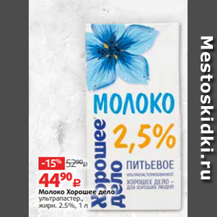 Акция - Молоко Хорошее дело ультрапастер., жирн. 2.5%, 1 л