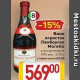 Магазин:Билла,Скидка:Вино игристое Ламбруско Moretto 