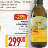 Магазин:Билла,Скидка:Масло оливковое BILLA