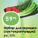 Магазин:Авоська,Скидка:Набор для окрошки (лук+укроп+редис)