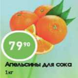 Авоська Акции - Апельсины для сока