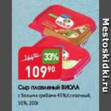 Магазин:Авоська,Скидка:Сыр плавленый ВИОЛА 50%