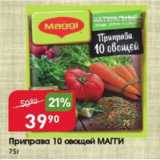 Магазин:Авоська,Скидка:Припарва 10 овощей МАГГИ
