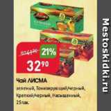 Магазин:Авоська,Скидка:Чай ЛИСМА зеленый