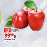 Яблоки Ред
1 кг
