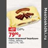 Магазин:Виктория,Скидка:Сырок творожный Творобушки
глазир., ваниль,
жирн. 21%, 180 г