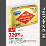 Магазин:Виктория,Скидка:Масло Экомилк
сладкосливочное, крестьянское,
жирн. 72.5%, 450 г