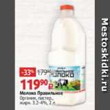 Магазин:Виктория,Скидка:Молоко Правильное
Органик, пастер.,
жирн. 3.2-4%, 2 л