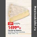 Магазин:Виктория,Скидка:Сыр Бри де Фамиль
мягкий, с белой плесенью,
жирн. 50%, 1 кг