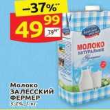 Дикси Акции - Молоко ЗАЛЕССКИЙ ФЕРМЕР 