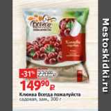 Магазин:Виктория,Скидка:Клюква Всегда пожалуйста
садовая, зам., 300 г 