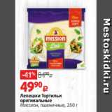 Магазин:Виктория,Скидка:Лепешки Тортильи
оригинальные
Миссион, пшеничные, 250 г