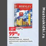 Виктория Акции - Чай Бернли
Инглиш Классик, черный,
цейлонский, крупнолистовой,
100 г