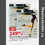 Магазин:Виктория,Скидка:Колготки Омса Аттива
20 ден, в ассортименте,
р. 2/3/4/5, 1 шт.
