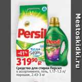 Магазин:Виктория,Скидка:Средство для стирки Персил
в ассортименте, гель, 1.17-1.3 л/
порошок, 2.43-3 кг