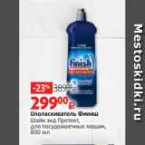 Магазин:Виктория,Скидка:Ополаскиватель Финиш
Шайн энд Протект,
для посудомоечных машин,
800 мл