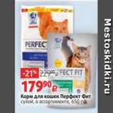 Магазин:Виктория,Скидка:Корм для кошек Перфект Фит
сухой, в ассортименте, 650 г
