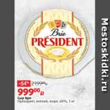 Магазин:Виктория,Скидка:Сыр Бри
Президент, мягкий, жирн. 60%, 1 кг