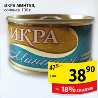 Акция - ИКРА МИНТАЯ