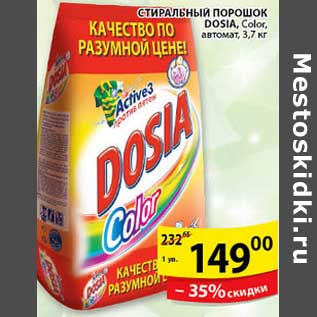 Акция - СТИРАЛЬНЫЙ ПОРОШОК DOSIA