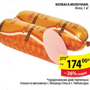 Акция - КОЛБАСА МОЛОЧНАЯ ЙОЛА