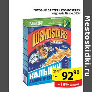 Акция - ГОТОВЫЙ ЗАВТРАК NESQUIK KOSMOSTARS