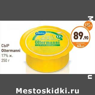 Акция - СЫР Oltermanni 17% ж. 250 г