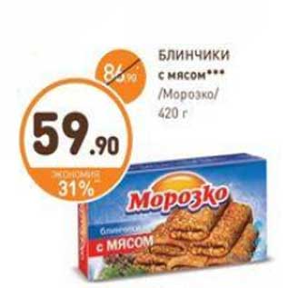Акция - БЛИНЧИКИ с мясом Морозко/ 420 г