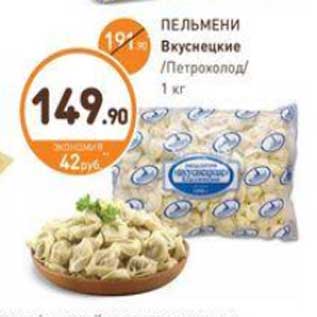 Акция - ПЕЛЬМЕНИ Вкуснецкие Петрохолод 1 кг