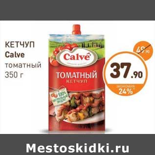 Акция - КЕТЧУП Calve томатный 350 г