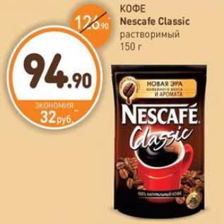 Акция - КОФЕ Nescafe Classic растворимый 150 г