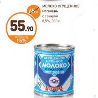 Акция - МОЛОКО СГУЩЕННОЕ Рогачевъ с сахаром 8,5%, 380 г