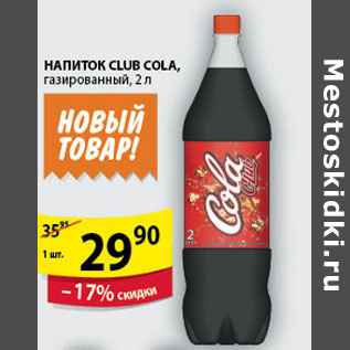 Акция - НАПИТОК CLUB COLA