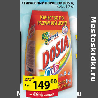 Акция - СТИРАЛЬНЫЙ ПОРОШОК DOSIA