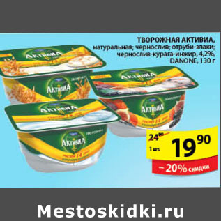 Акция - ТВОРОГ АКТИВИА DANONE