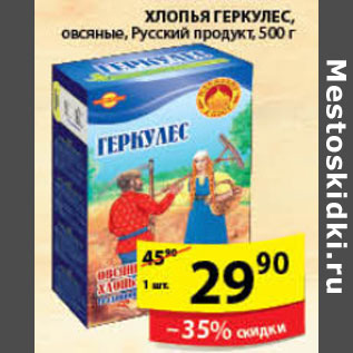 Акция - ХЛОПЬЯ ГЕРКУЛЕС РУССКИЙ ПРОДУКТ