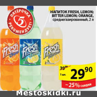 Акция - НАПИТОК FRESH