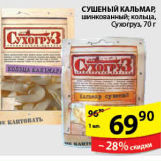 Акция - СУШЕНЫЙ КАЛЬМАР СУХОГРУЗ