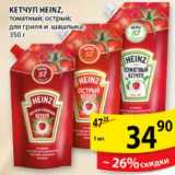 Магазин:Пятёрочка,Скидка:КЕТЧУП HEINZ 