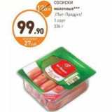 Дикси Акции - СОСИСКИ молочные Пит-Продукт 1 сорт 336 г