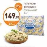 Дикси Акции - ПЕЛЬМЕНИ Вкуснецкие Петрохолод 1 кг